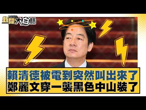 賴清德被電到突然叫出來了 鄭麗文穿一襲黒色中山裝了【#新聞大白話】20260416 1｜#黃揚明 #陳揮文 #李明賢 @tvbstalk