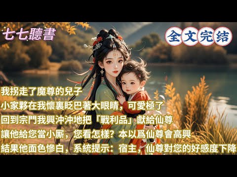 我拐走了魔尊的兒子，小家夥在我懷裏眨巴著大眼睛，可愛極了，回到宗門我興沖沖地把「戰利品」獻給仙尊：讓他給您當小厮，您看怎樣？本以爲仙尊會高興，結果他面色慘白，系統提示：宿主，仙尊對您的好感度下降5