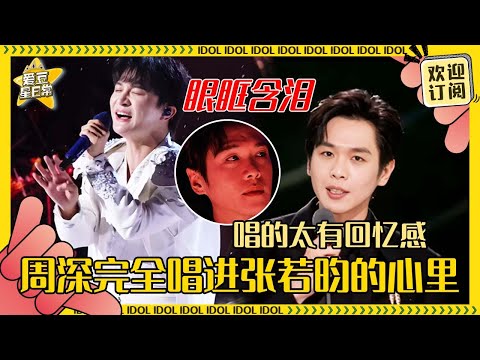 [MultiSub]周深《借过一下》唱哭张若昀 深深完全唱出小范大人的心声 两位表达者找到各自同频的人好不容易#周深 #张若昀 #庆余年 #奔跑吧  #爱豆星日常 #娱乐 #搞笑