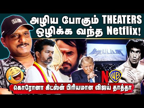 அழிய போகும் THEATERS ஒழிக்க வந்த Netflix! 😳😳கொரோனா கிட்ஸ் இன் பிரியமான விஜய் தாத்தா 😂😂 #umapathy