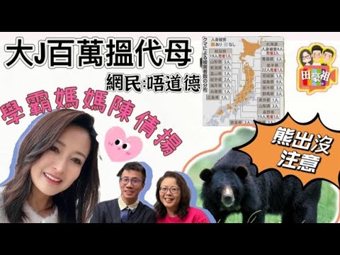 2025/1028/RIP許紹雄/韓港英3地連線﹗/陳倩揚變身電影策劃﹗/日本熊出沒港人旅遊熱點，點防範﹗/Youtuber大J 自爆用左成百萬搵代母產子，網民:唔道德/#許紹雄#陳倩揚#日本熊#代母