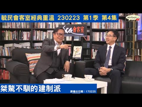毓民會客室經典重溫 230223 第1季 第4集 桀驁不馴的建制派