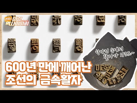 600년 만에 깨어난 우리의 글자 | 썬킴의 이런(e-learn) 역사이야기(ENG SUB)