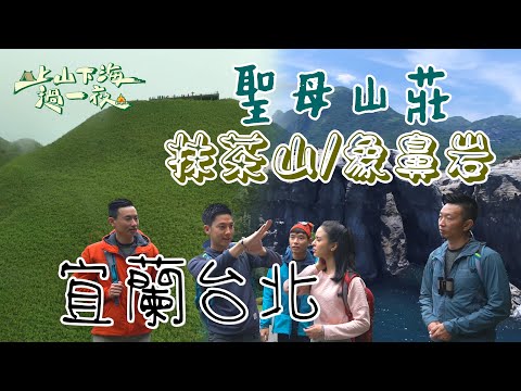 【旅遊推薦】台灣宜蘭台北｜北台灣超美抹茶山 小林一張照片讓景點爆紅 原來山上沒有樹是這個原因 假日爬山好去處 ｜上山下海過一夜 合集