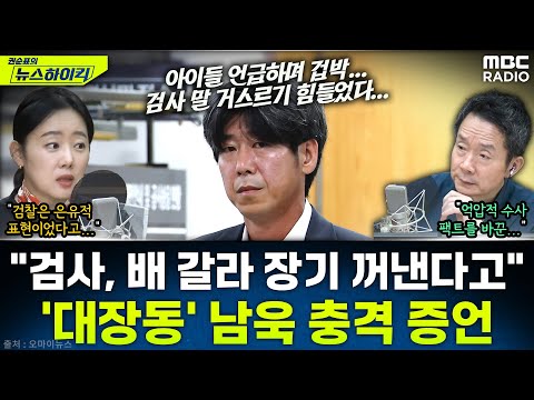 [뉴스하이킥] 진술바꾼 '대장동' 남욱 "검사가 '배 가르겠다' 해…수사 방향 따라갔다" - 이정은, MBC 251107 방송