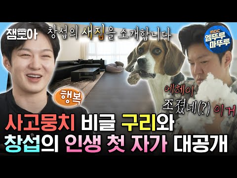 [#나혼자산다] 구리가 사고를 쳐도 긍정적이고 행복한 창섭의 인생 첫 자가에서의 일상😎✨ | #이창섭 #이사 MBC231215방송