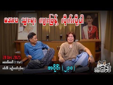 မအလ သွားရာ ကျားဖြန့် လိုက်လို့ပါ /အပိုင်း(၂၃၈) #အတင်းပြောကြမည် #အောင်သော် #pouksi #revolution