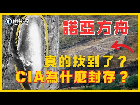 諾亞方舟之謎：大洪水、CIA封存與亞拉臘山的船型遺跡｜神話探索 MythDiscovery
