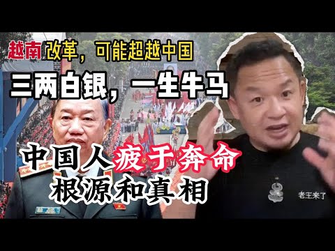老王来了：三两白银，一生牛马，中国人疲于奔命的根源和真相揭秘！国家强大的基础是人民幸福！