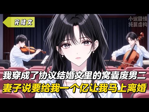 【完結文】我穿成了協定結婚文裏的窩囊廢男二，妻子說要給我一個億讓我馬上離婚！#戀愛#漫畫#二次元