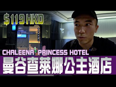 【Chaleena Princess】A haunted hotel in Bangkok and the price is decent.｜APLIFE