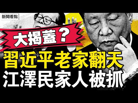 習老家翻天了，要胡錦濤查冤案；江澤民內侄女被抓，溫家寶刀沉力大；羅帥宇事件爆棚，溫家寶要揭蓋子？【新聞看點 李沐陽6.14】