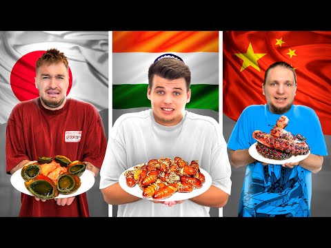 ПРОБУЕМ ЕДУ РАЗНЫХ СТРАН МИРА ЧЕЛЛЕНДЖ!