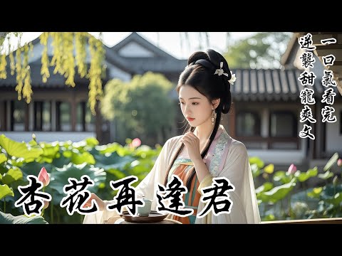 【杏花再逢君】夫君納妾之日，我摔了妾室敬的茶。他竟當眾休妻，將我掃地出門。一年後，他同朝為官的好友發來一張大紅喜帖，他卻雙目通紅：「枉我視你為友！你竟奪我妻！快把她還給我！」