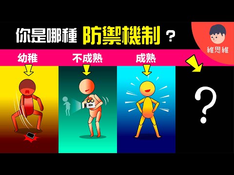 你心智多成熟？看你「心裡防禦機制」就知道！12種防禦機制！【心理學】 | 維思維