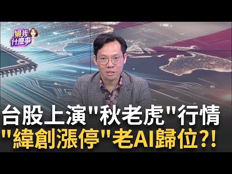盧特尼克"與台達重大協議"!台積電五五分板上定釘?台灣"晶片武器化"槍口對著誰?恐成美壓制台致命傷?｜【關我什麼事PART2】陳斐娟 主持｜20250930 關我什麼事