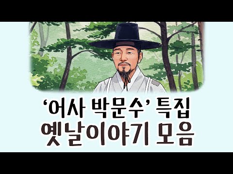 [중간광고없이 연속듣기] '어사 박문수' 특집 총4편