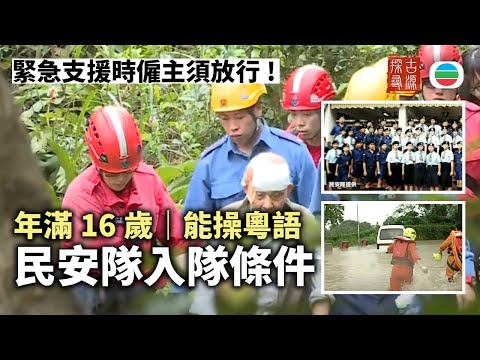 探古尋源|民眾安全服務隊(二) 入隊條件:年滿16歲、能操粵語……|香港歷史|無綫新聞|TVB News