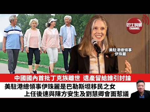 【晨早直播】中國國內首批丁克族離世，遺產留給誰引討論。美駐港總領事伊珠麗是巴勒斯坦移民之女，上任後速與陳方安生及劉慧卿會面惹議。25年9月30日