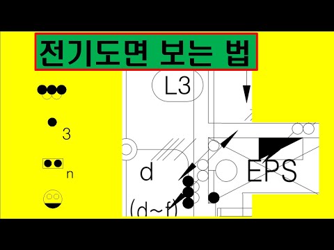 전기도면보는법