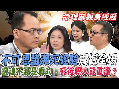 靈魂出竅是真的？不可思議瀕死經驗震撼全場！廖美然入睡靈肉分離自救？林正義揭開靈魂不滅真相？死後親人能重逢？【新聞挖挖哇】每周精選