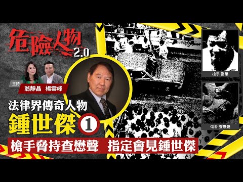 法律界傳奇人物鍾世傑⓵｜槍手脅持查懋聲　指定會見鍾世傑｜危險人物2.0【第三十九集】(中/英 字幕)