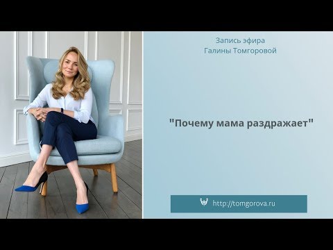 Почему мама раздражает:запись эфира Галины Томгоровой