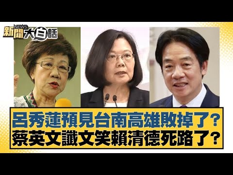 呂秀蓮預見台南高雄敗掉了？蔡英文讖文笑賴清德死路了？【#新聞大白話】20251017 3｜#謝龍介 #黃揚明 #侯漢廷 @tvbstalk