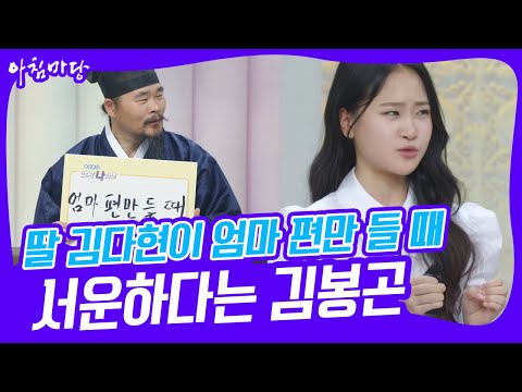 [아침마당] 딸 김다현이 엄마 편만 들 때 서운하다는 김봉곤 KBS 230217 방송