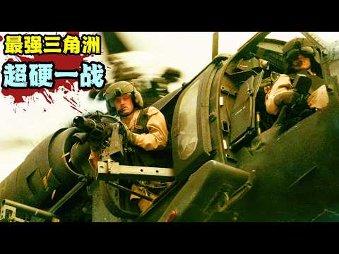 此作品向軍人致敬 ，寧戰死勿拋棄 英雄落幕 馬革裹屍，真實戰場改編，全程憋尿看完！#战争 #战争电影 #三角洲黑鹰坠落上线