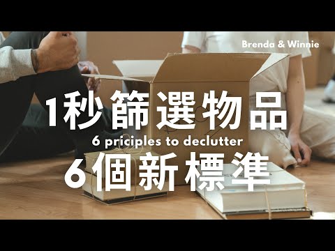 一秒決定你的物品重不重要：6個整理物品新標準｜布蘭達&維尼