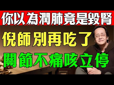 你以為在養生？根本是「寒上加寒」！倪海厦：中老年人11月再吃「這2種水果」，關節必痛、咳不停！