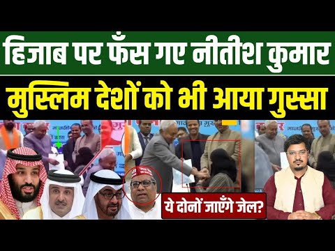 हिजाब पर फँस गए नीतीश कुमार, मुस्लिम देशों को भी आया गुस्सा | Shams Tabrez Qasmi ? Millat Times