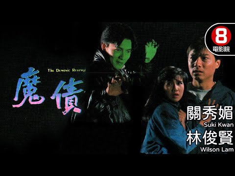 關秀媚主演 狗血懸疑港產電影｜魔債 (The Demonic Revenge)｜林俊賢｜關秀媚｜鄭君熾｜粵語中字｜電視電影｜8號電影院 HK Movie