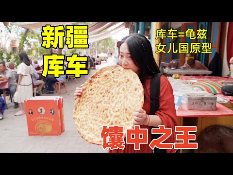 新疆最大的饢，半米直徑，居然只要4塊錢！西域樂都庫車究竟有多少美味？這居然就是女兒國原型！