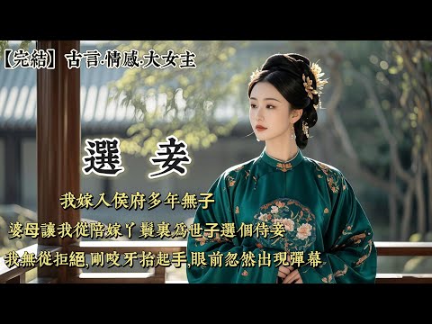 【完結】我嫁入侯府多年無⼦，婆⺟讓我從陪嫁丫鬟裏爲世⼦選個侍妾。⽼⾝不與你爲難，自己的人⽤着也放心不是？我無從拒絕，剛咬牙抬起⼿，眼前忽然出現彈幕……