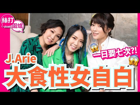 【 絲打圍爐 】蝦頭 Shiga J.Arie 大食性女自白 一日要七次 如何降伏大食男友？