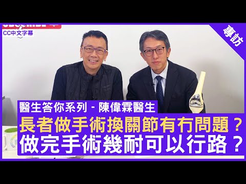 長者做手術換關節有冇問題？做完手術幾耐可以行路？骨科專科 #陳偉霖醫生 鄭丹瑞《健康旦》(CC中文字幕)