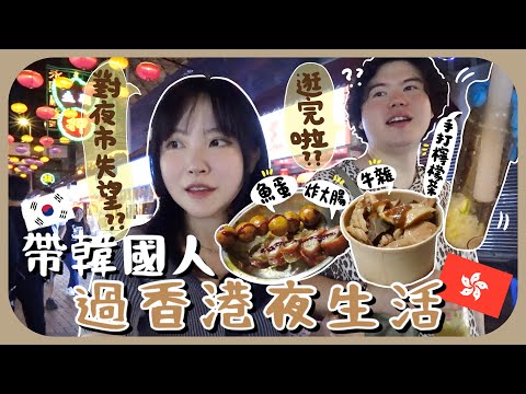 🇭🇰在廟街突然被破口大罵(?)夜市小食好吃嗎？冷氣機滴水的文化衝擊ㅋㅋ夜景+蘭桂坊全套HK夜生活!![AD]