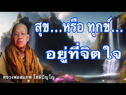 5. September 2025 เสียงธรรมจาก หลวงพ่อสมภพ โชติปัญโญ (ฟังธรรมะก่อนออกพรรษา 1/24 )
