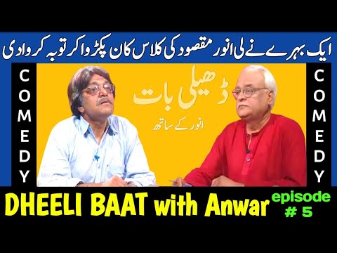 Anwar Maqsood Moin Akhtar Comedy | Dheeli Baat Episode-5 | anwar maaqsood new video | loose talk