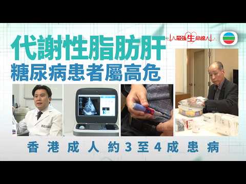 最強生命線|代謝性脂肪肝 糖尿病患者患病率可高達八成|醫療|治療|無綫新聞|TVB News