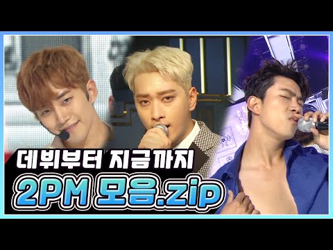 😍우리 오빠들이 돌아왔다😍 🐺원조 짐승돌 2PM 데뷔부터 싸악 모아왔습니다😎 | KBS 방송
