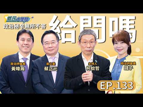 《鄉民大學問EP.133》直播｜#蔡正元 揭鄭麗文黃國昌藍白合協議 有危機？#謝龍介 民調輸是因為台南反賴勢力挺陳亭妃？#黃暐瀚 曝賴清德重新盤算？#錢子 預言朝野藍綠對立結局！