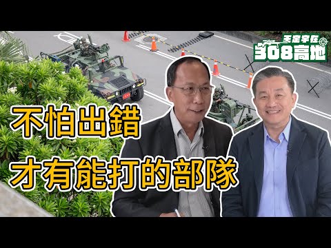 國軍轉骨中！不怕出錯，才有能打的部隊！FT. 前副參謀總長 楊海明中將【王定宇在308高地】