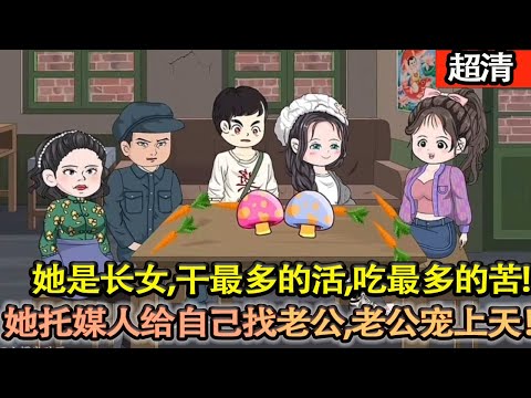 沙雕動畫【一覺醒來髮現自己穿進一本七零年代文，文裡她是家中長女，幹着最多的活兒，吃着最多的苦，挨着最多的罵！得知劇情後，她托媒人給自己找個的老公，這老公哪哪都好！】#乖仔动画