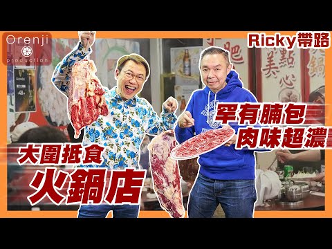 Ricky帶路 大圍老字號火鍋店 罕有腩包肉味超濃 絕密牛仔皮油香爆棚 食靚牛加一蚊送湯底 性價比極高 A long established hotpot restaurant in Tai Wai