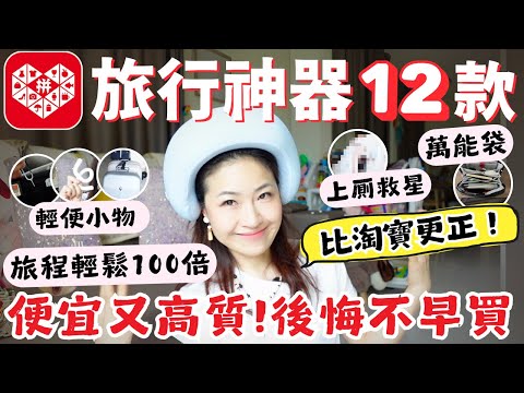 【拼多多】爆好用！旅行神器🔥解放雙手＋乾淨上厠＋落雨鞋頭救星！告別失眠！旅程輕100倍！不淘寶原因竟是...