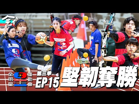一球就進！用破紀錄拿下勝利！團魂不滅，完結倒數，最後直接哭成一團，連小美隊長也落淚啦～全新項目藤球登場，雖然疼，但能贏就不疼！全明星運動會S3 EP15：堅韌奪勝｜永信藥品
