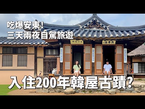 2023韓國｜韓國VLOG｜吃爆安東！入住200韓屋古蹟是什麼感覺？三天兩夜自駕遊韓國安東｜倫倫 LunLun